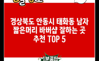 경상북도 안동시 태화동 남자 짧은머리 바버샵 잘하는 곳 추천 TOP 5