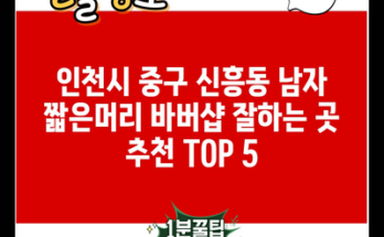 인천시 중구 신흥동 남자 짧은머리 바버샵 잘하는 곳 추천 TOP 5