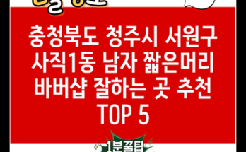 충청북도 청주시 서원구 사직1동 남자 짧은머리 바버샵 잘하는 곳 추천 TOP 5