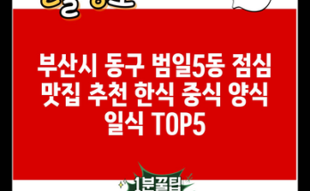 부산시 동구 범일5동 점심 맛집 추천 한식 중식 양식 일식 TOP5