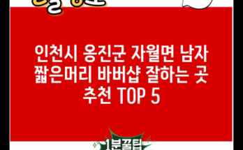 인천시 옹진군 자월면 남자 짧은머리 바버샵 잘하는 곳 추천 TOP 5