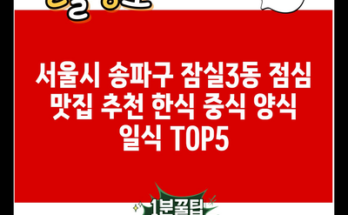 서울시 송파구 잠실3동 점심 맛집 추천 한식 중식 양식 일식 TOP5