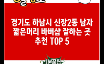 경기도 하남시 신장2동 남자 짧은머리 바버샵 잘하는 곳 추천 TOP 5