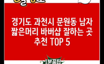 경기도 과천시 문원동 남자 짧은머리 바버샵 잘하는 곳 추천 TOP 5