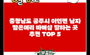 충청남도 공주시 이인면 남자 짧은머리 바버샵 잘하는 곳 추천 TOP 5