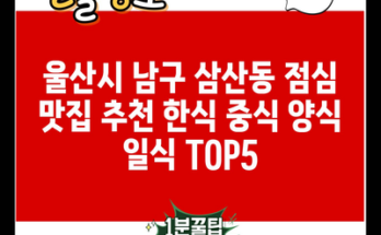 울산시 남구 삼산동 점심 맛집 추천 한식 중식 양식 일식 TOP5