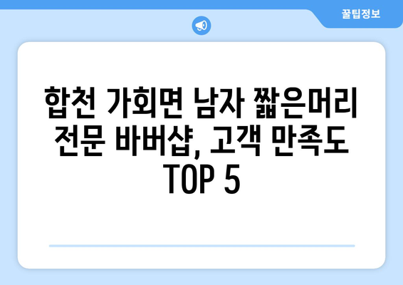 경상남도 합천군 가회면 남자 짧은머리 바버샵 잘하는 곳 추천 TOP 5