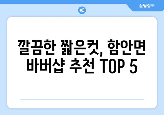 경상남도 함안군 함안면 남자 짧은머리 바버샵 잘하는 곳 추천 TOP 5