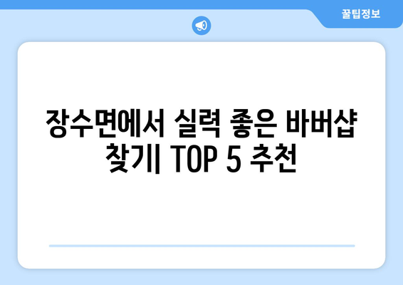 경상북도 영주시 장수면 남자 짧은머리 바버샵 잘하는 곳 추천 TOP 5