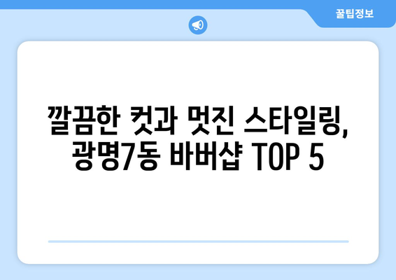 경기도 광명시 광명7동 남자 짧은머리 바버샵 잘하는 곳 추천 TOP 5