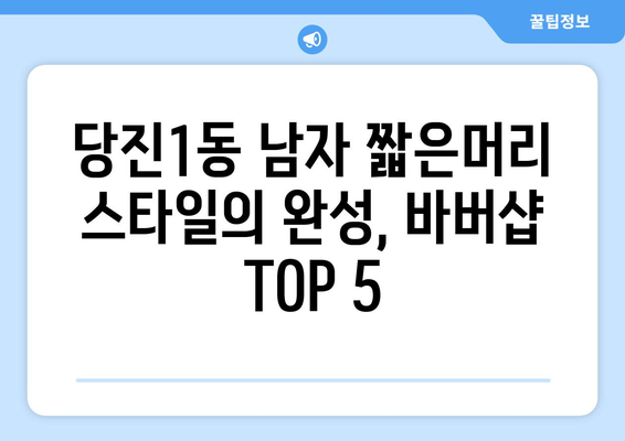 충청남도 당진시 당진1동 남자 짧은머리 바버샵 잘하는 곳 추천 TOP 5