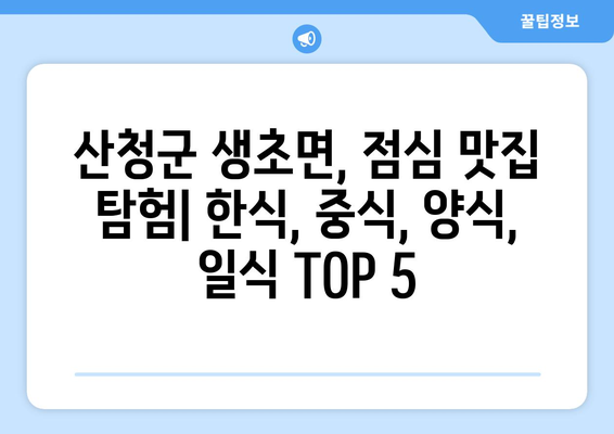 경상남도 산청군 생초면 점심 맛집 추천 한식 중식 양식 일식 TOP5