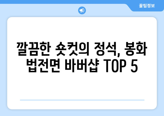 경상북도 봉화군 법전면 남자 짧은머리 바버샵 잘하는 곳 추천 TOP 5