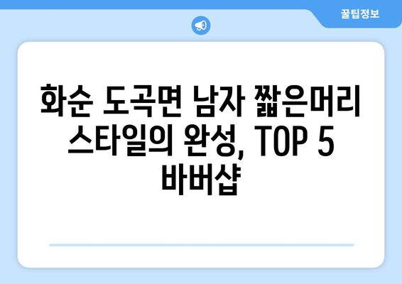 전라남도 화순군 도곡면 남자 짧은머리 바버샵 잘하는 곳 추천 TOP 5