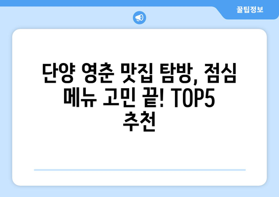 충청북도 단양군 영춘면 점심 맛집 추천 한식 중식 양식 일식 TOP5