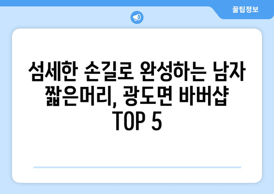 경상남도 통영시 광도면 남자 짧은머리 바버샵 잘하는 곳 추천 TOP 5