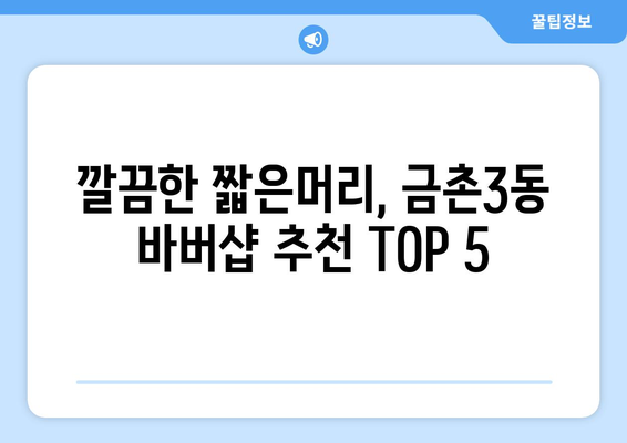 경기도 파주시 금촌3동 남자 짧은머리 바버샵 잘하는 곳 추천 TOP 5