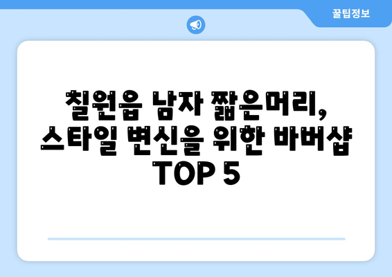 경상남도 함안군 칠원읍 남자 짧은머리 바버샵 잘하는 곳 추천 TOP 5