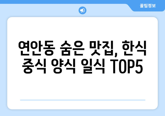 인천시 중구 연안동 점심 맛집 추천 한식 중식 양식 일식 TOP5