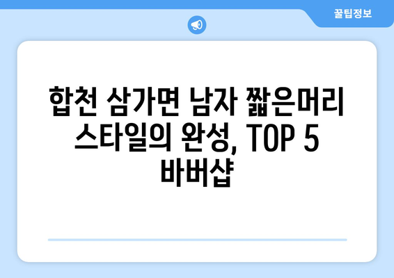 경상남도 합천군 삼가면 남자 짧은머리 바버샵 잘하는 곳 추천 TOP 5