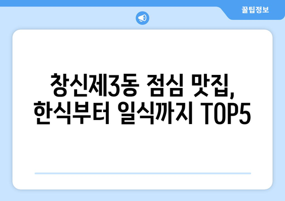 서울시 종로구 창신제3동 점심 맛집 추천 한식 중식 양식 일식 TOP5