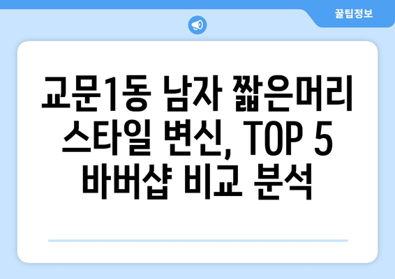 경기도 구리시 교문1동 남자 짧은머리 바버샵 잘하는 곳 추천 TOP 5