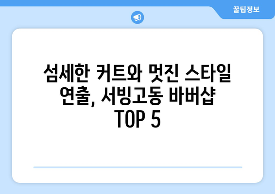 서울시 용산구 서빙고동 남자 짧은머리 바버샵 잘하는 곳 추천 TOP 5