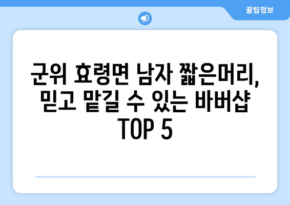 대구시 군위군 효령면 남자 짧은머리 바버샵 잘하는 곳 추천 TOP 5