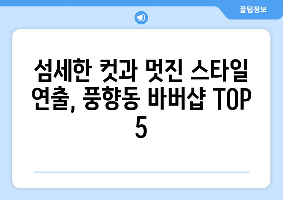 광주시 북구 풍향동 남자 짧은머리 바버샵 잘하는 곳 추천 TOP 5