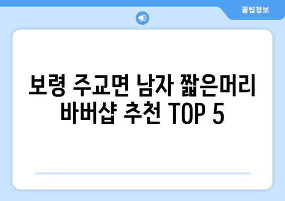 충청남도 보령시 주교면 남자 짧은머리 바버샵 잘하는 곳 추천 TOP 5