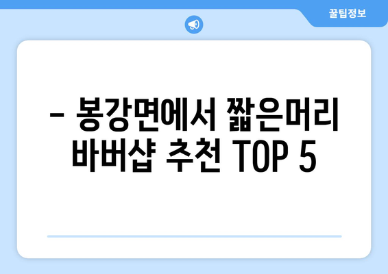 전라남도 광양시 봉강면 남자 짧은머리 바버샵 잘하는 곳 추천 TOP 5