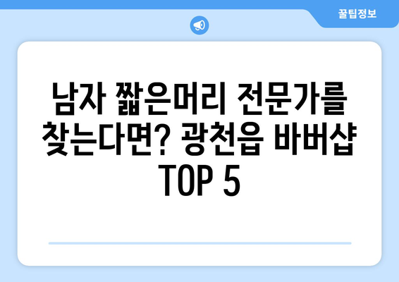 충청남도 홍성군 광천읍 남자 짧은머리 바버샵 잘하는 곳 추천 TOP 5