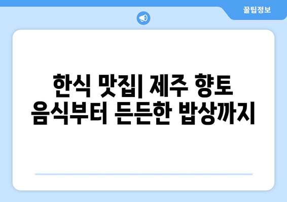 제주도 서귀포시 효돈동 점심 맛집 추천 한식 중식 양식 일식 TOP5