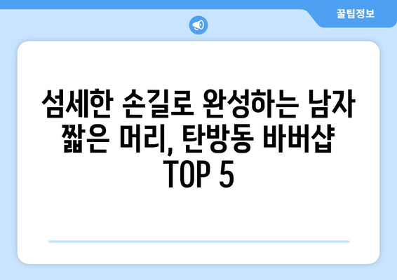 대전시 서구 탄방동 남자 짧은머리 바버샵 잘하는 곳 추천 TOP 5