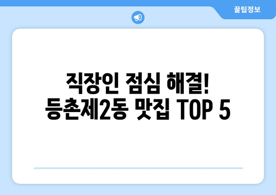 서울시 강서구 등촌제2동 점심 맛집 추천 한식 중식 양식 일식 TOP5