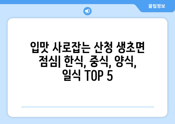 경상남도 산청군 생초면 점심 맛집 추천 한식 중식 양식 일식 TOP5