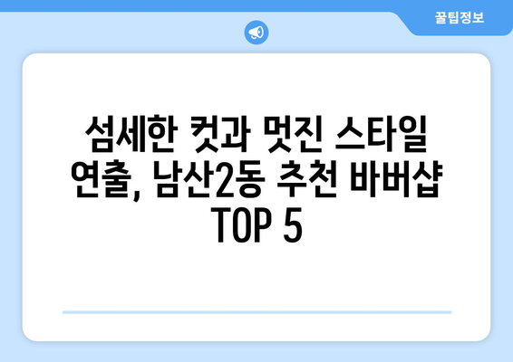 대구시 중구 남산2동 남자 짧은머리 바버샵 잘하는 곳 추천 TOP 5