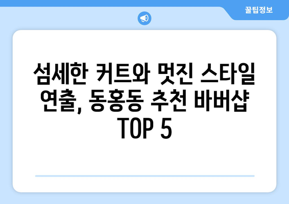 제주도 서귀포시 동홍동 남자 짧은머리 바버샵 잘하는 곳 추천 TOP 5