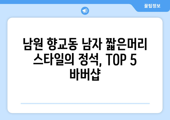 전라북도 남원시 향교동 남자 짧은머리 바버샵 잘하는 곳 추천 TOP 5