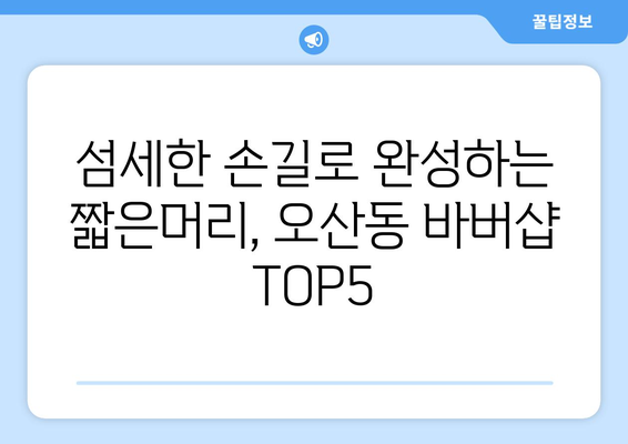 경기도 오산시 오산동 남자 짧은머리 바버샵 잘하는 곳 추천 TOP 5