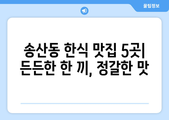 제주도 서귀포시 송산동 점심 맛집 추천 한식 중식 양식 일식 TOP5