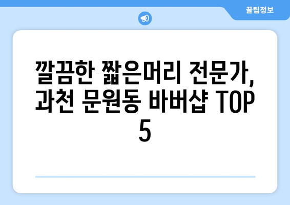 경기도 과천시 문원동 남자 짧은머리 바버샵 잘하는 곳 추천 TOP 5