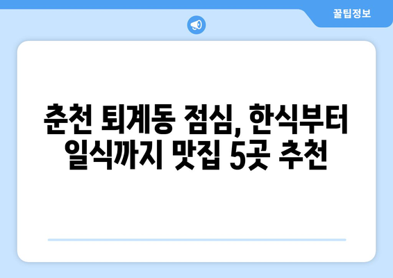 강원도 춘천시 퇴계동 점심 맛집 추천 한식 중식 양식 일식 TOP5