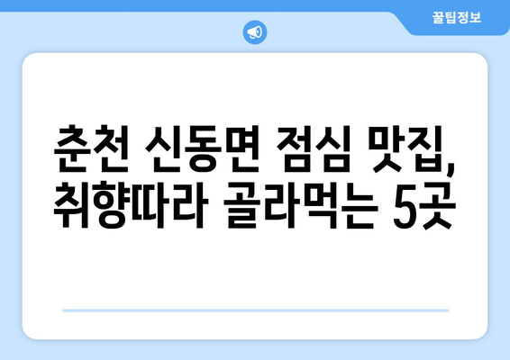 강원도 춘천시 신동면 점심 맛집 추천 한식 중식 양식 일식 TOP5