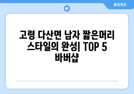 경상북도 고령군 다산면 남자 짧은머리 바버샵 잘하는 곳 추천 TOP 5