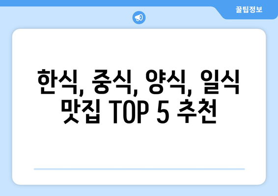 서울시 용산구 이태원제2동 점심 맛집 추천 한식 중식 양식 일식 TOP5