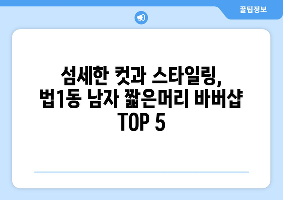 대전시 대덕구 법1동 남자 짧은머리 바버샵 잘하는 곳 추천 TOP 5