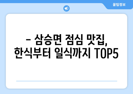 충청북도 보은군 삼승면 점심 맛집 추천 한식 중식 양식 일식 TOP5