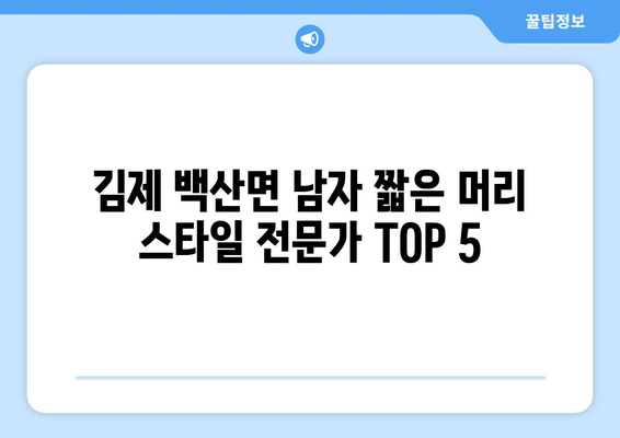 전라북도 김제시 백산면 남자 짧은머리 바버샵 잘하는 곳 추천 TOP 5