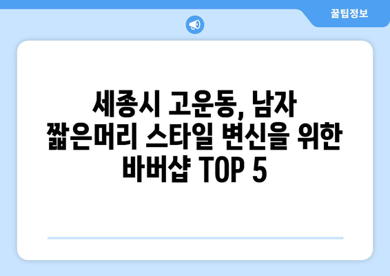 세종시 세종특별자치시 고운동 남자 짧은머리 바버샵 잘하는 곳 추천 TOP 5